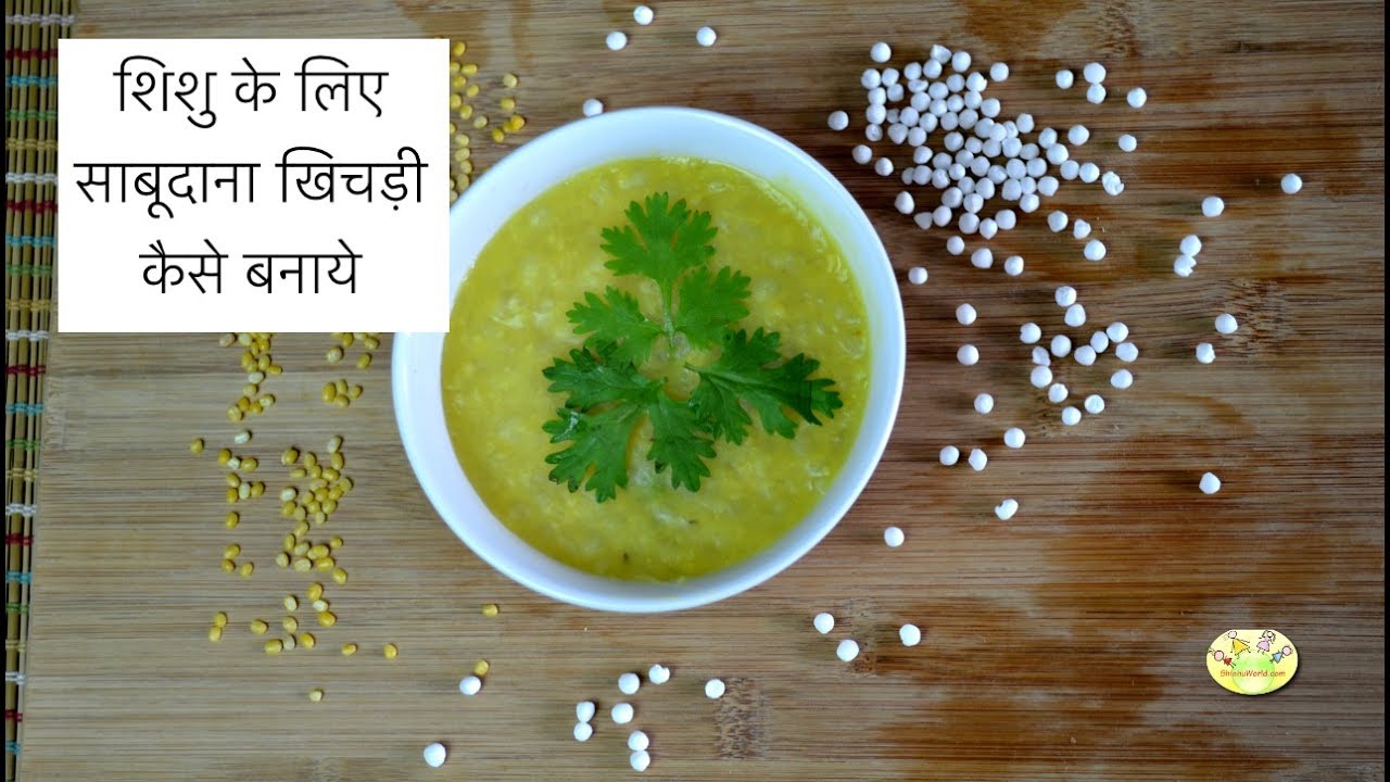Sabudana khichdi for babies (8+ months) , Toddlers | शिशु के लिए साबूदाना खिचड़ी कैसे बनाये