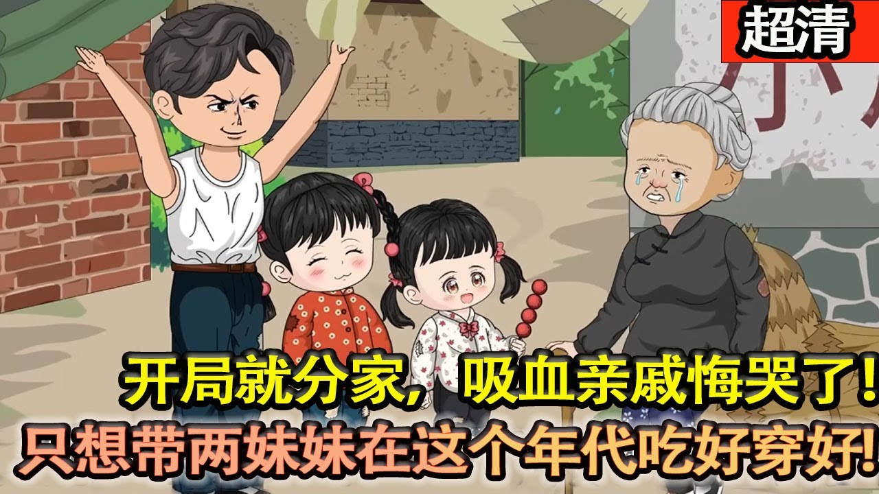 沙雕動畫【意外重生回60饑荒年代，上一世本就是孤兒的他隻想帶著兩妹妹在這個年代吃好穿好，順便體會這個充滿蓬勃生機的紅色年代！開局就分家，吸血親戚悔哭了！】