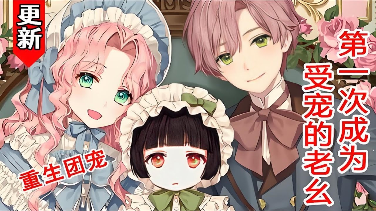 漫画最新《甜宠老幺》第1至53集作为阻止世界毁灭的唯一希望，被迫牺牲的第99次生命。拜托了，希望这次一定要结束！“小姐出生了！“我又开始了我的第100次人生。我都会作为英雄牺牲#西西漫解