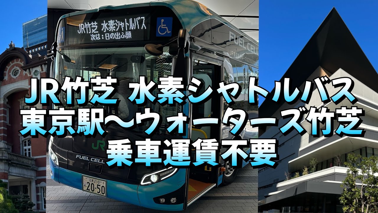 JR竹芝 水素シャトルバス【無料】で東京駅からウォーターズ竹芝に乗車してきました。