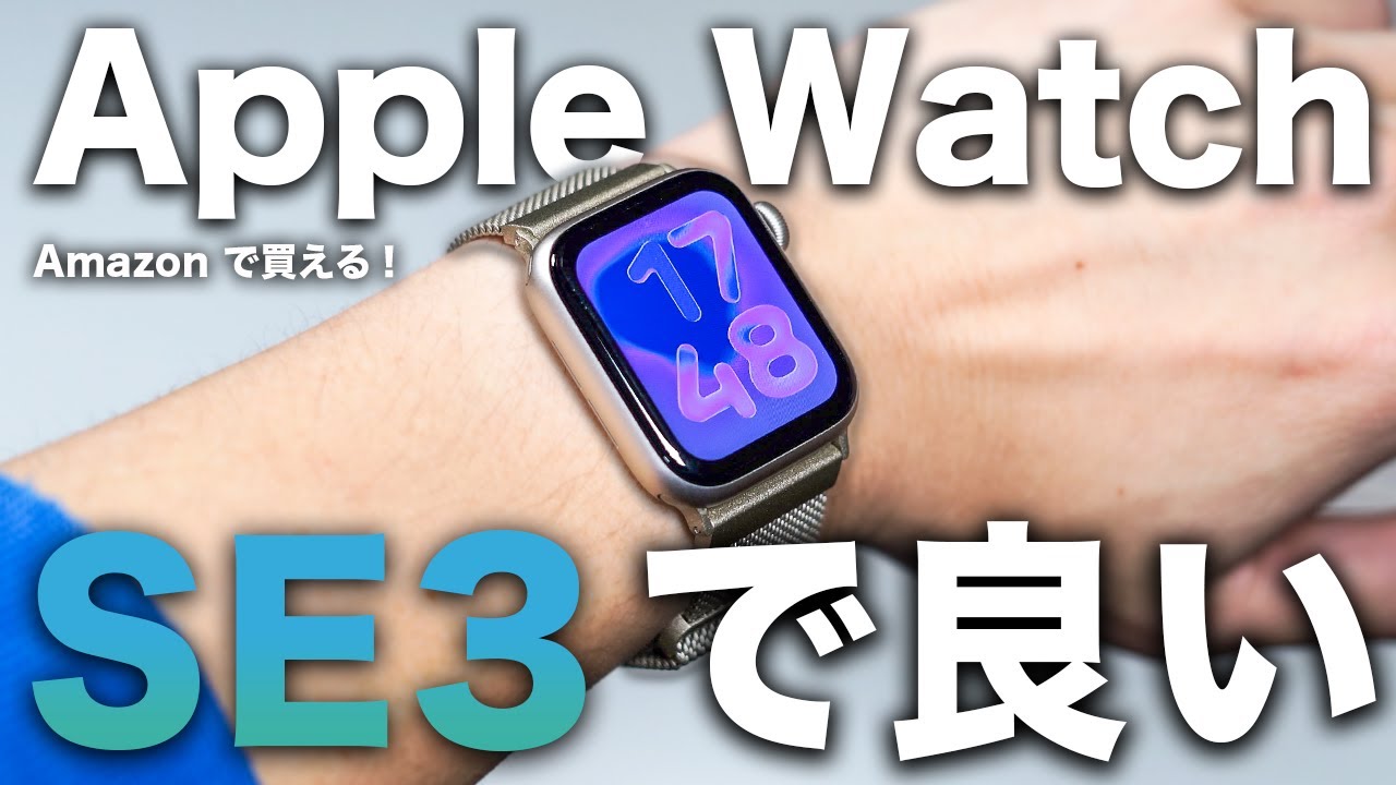 【開封レビュー】Apple Watch SE 3が“ちょうどいい”理由。初めてのApple Watchにおすすめ？
