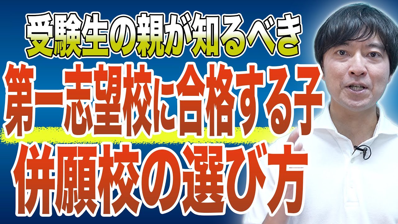 【中学受験】第一志望に合格するための併願校の選び方3選！