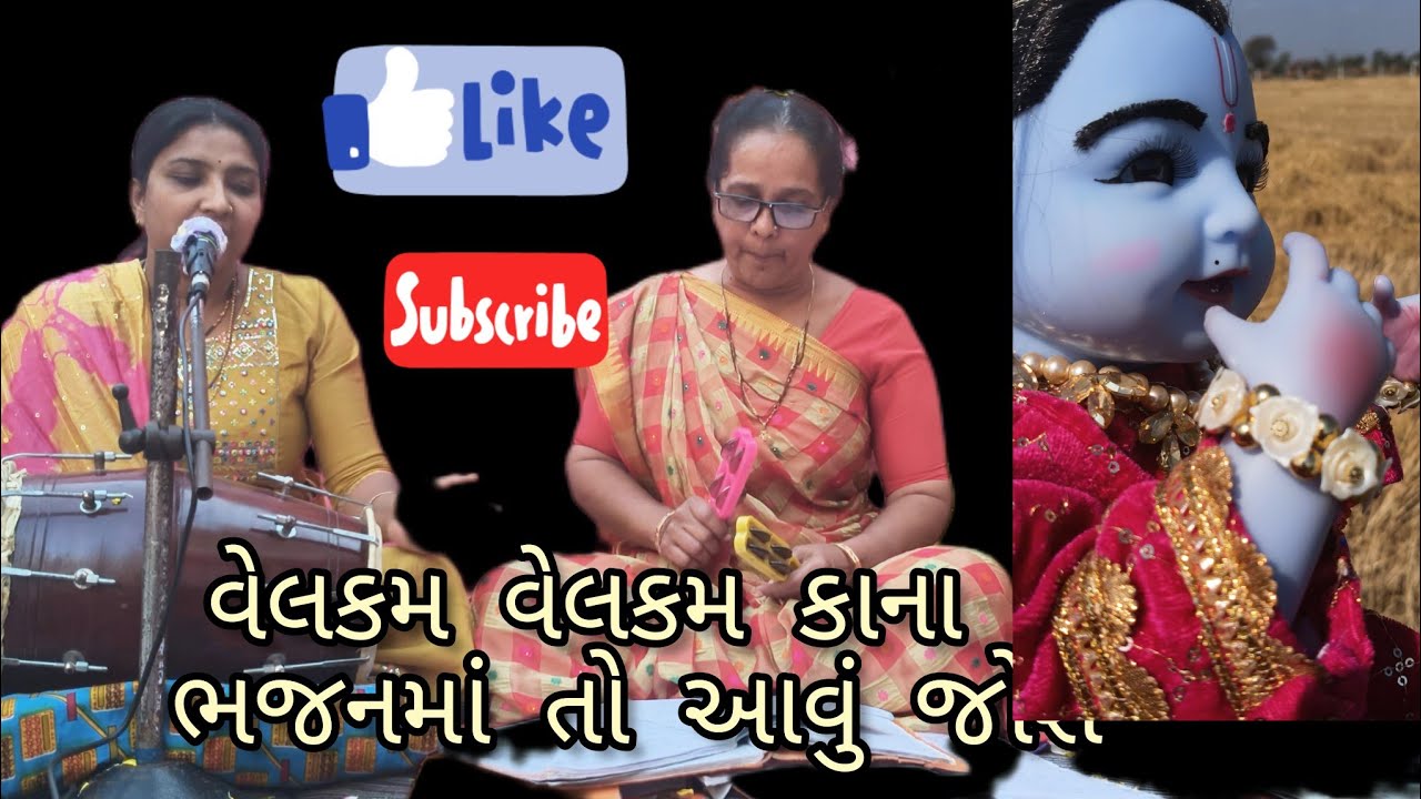 વેલકમ વેલકમ કાના ભજનમાં રંગ જમાવી જાય 🫟🏵️🌹👏👏🙏♥️ #rinkalsavaliya 