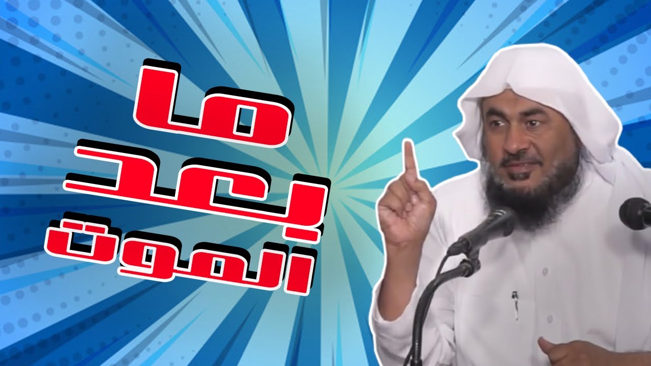 شاهد مصير الإنسان بعد الموت !! \ الدكتور الباهلي