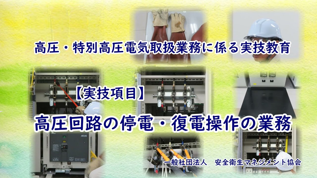高圧・特別高圧電気取扱業務特別教育に係る実技教育