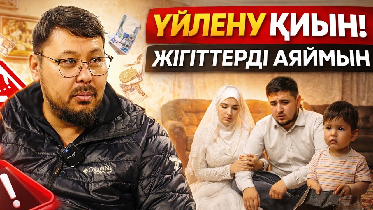 ЖІГІТТЕРДІ АЯЙМЫН | НЕГЕ ҮЙЛЕНЕ АЛМАЙ ЖҮР? | ТӨЛЕГЕН ТАЛДЫБАЕВ
