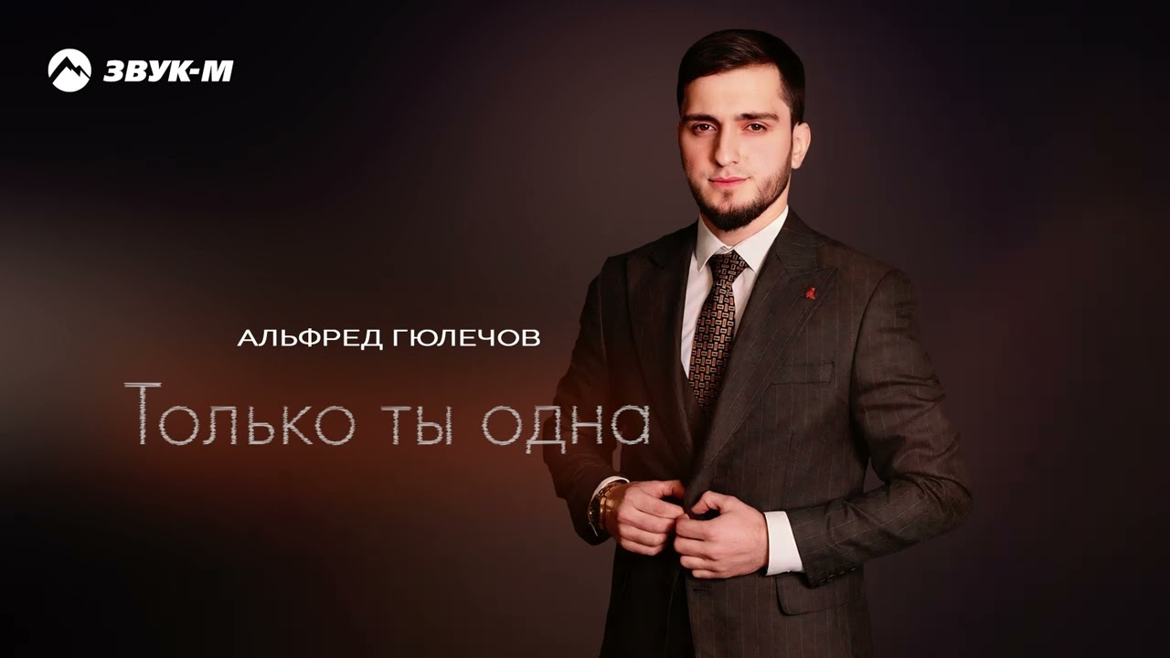 Альфред Гюлечов - Только ты одна | Премьера трека 2025