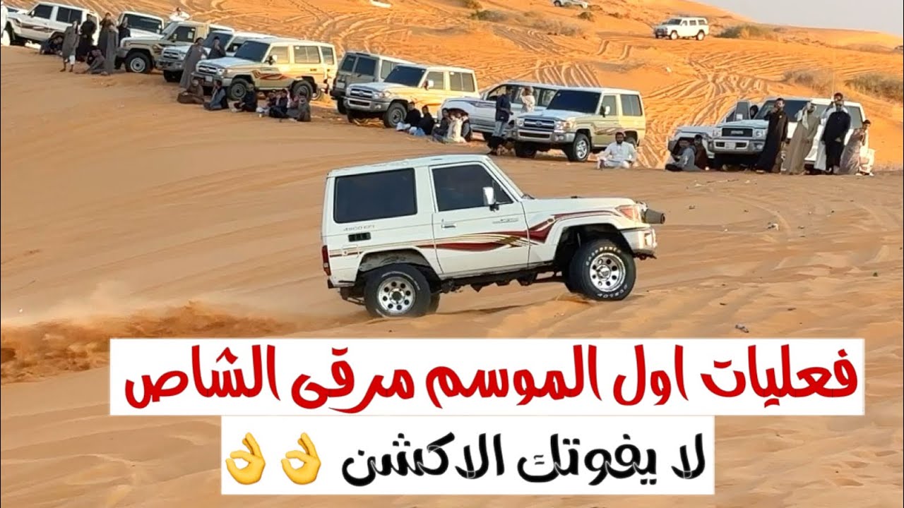 تغطية مرقى الشاص - فعليات اول الموسم لا تفوتك 👆