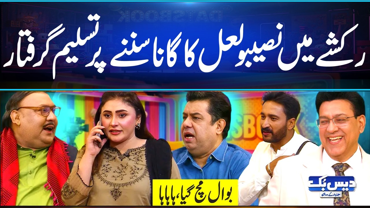 Rikshaw Mian Naseebo Lal Ka Gana Sun'ny Par Tasleem Giraftar Hahaha🤣| Funny Viral Video | Daisbook