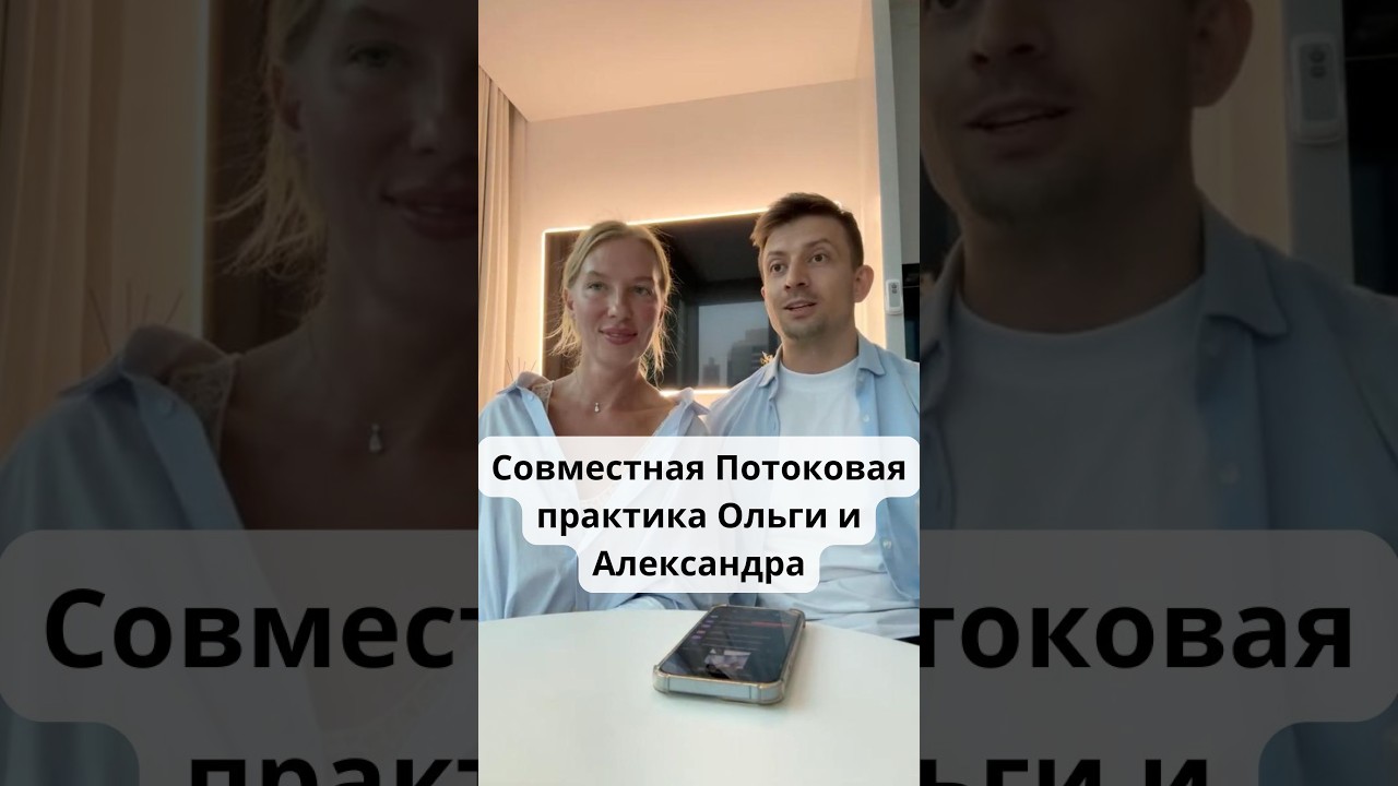 Совместная Потоковая практика Ольги и Александра 1.03