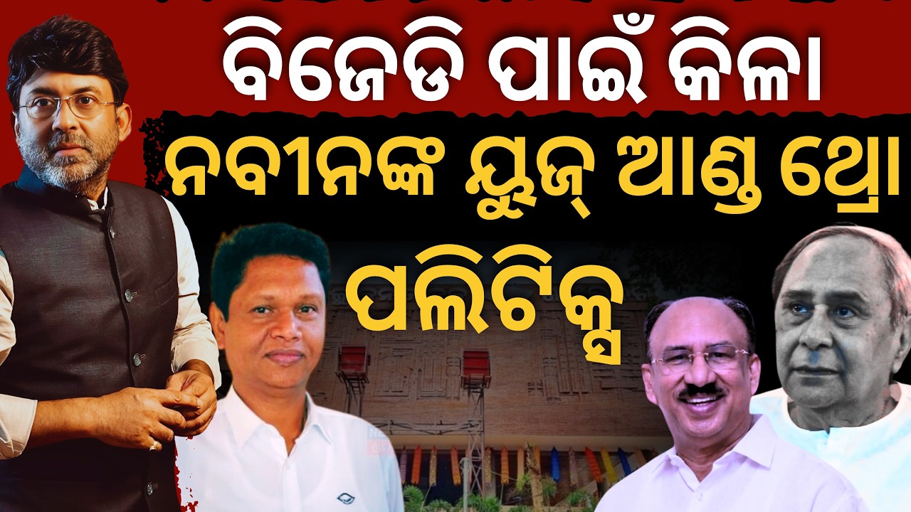 ସତ୍ୟପାଠ: ବିଜେଡି ପାଇଁ କିଳା ନବୀନଙ୍କ ୟୁଜ୍ ଆଣ୍ଡ ଥ୍ରୋ ପଲିଟିକ୍ସ || Satyapatha News