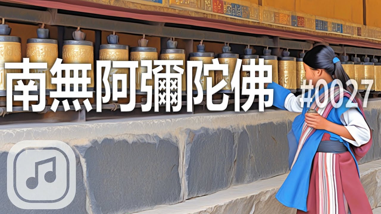 【南無阿彌陀佛】#0027｜慈悲柔和旋律佛樂｜高音質悅耳版｜每日唱誦消災免難｜靜聽音樂