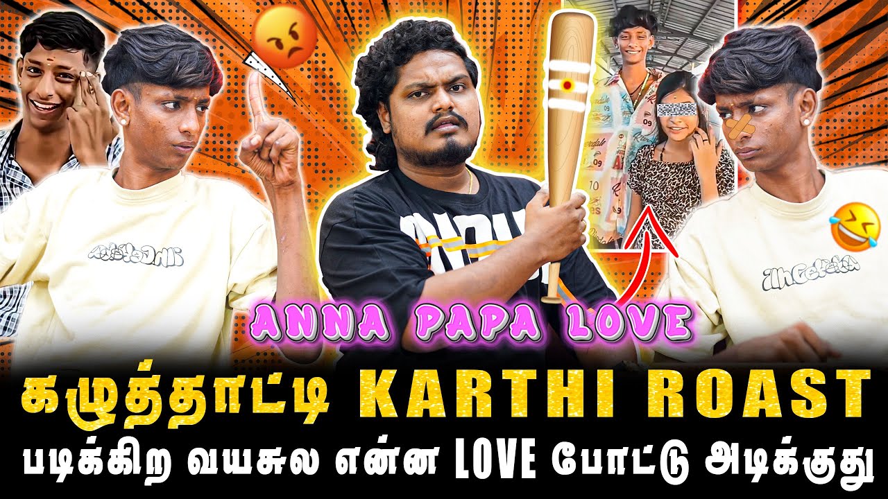 கழுத்தாட்டி KARTHI ROAST, படிக்கிற வயசுல என்ன LOVE போட்டு அடிக்கிது | PART-1