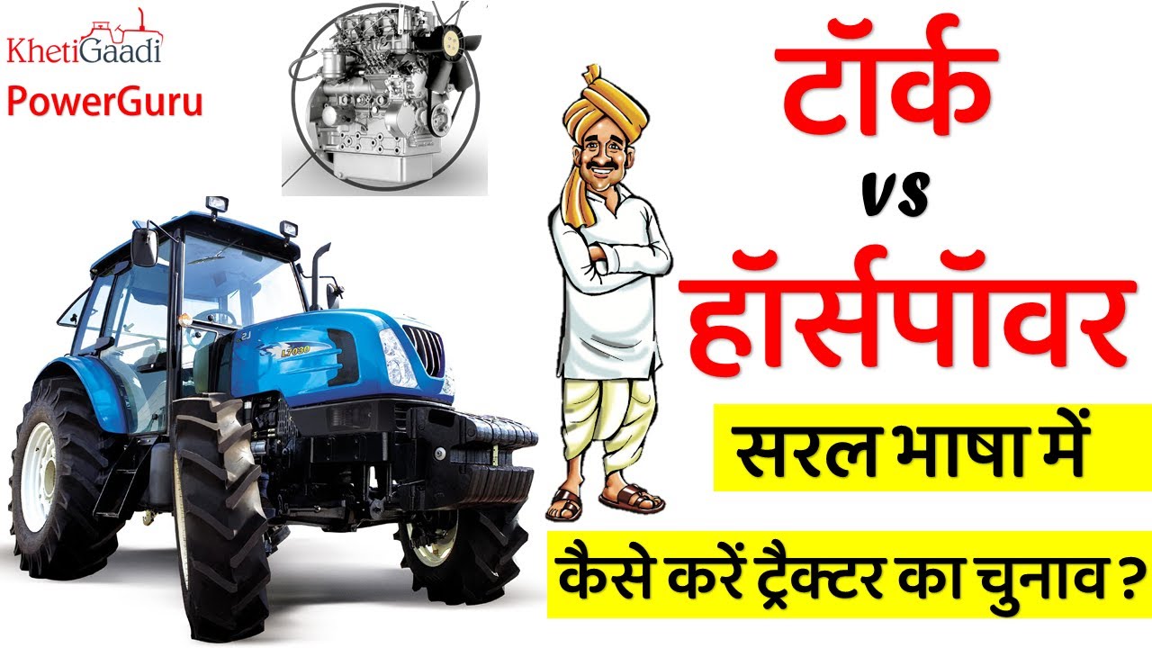 Tractor Torque और Horsepower - क्या होता है जानिये आसान भाषा में - Powerguru, Khetigaadi