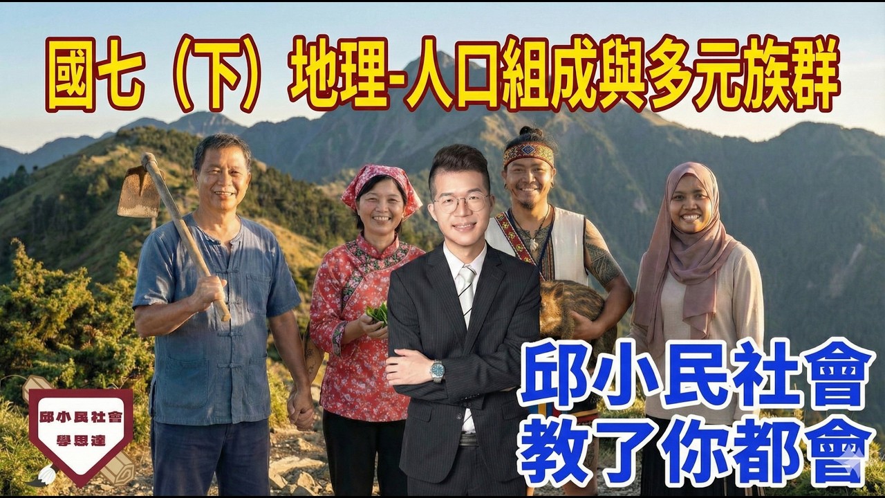 國七下地理｜臺灣的人口組成與多元族群 心智圖整理