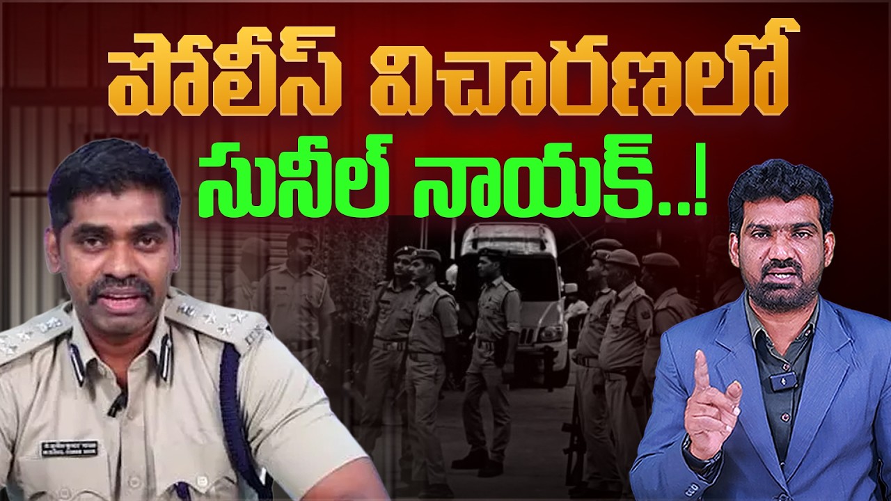 పోలీస్ విచారణలో సునీల్ నాయక్ | Investigation of IPS Sunil Nayak in RRR Custodial Torture Case