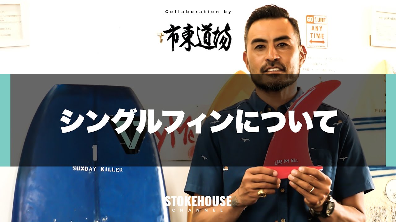 これで理解できる！シングルフィン【市東道場♯5】