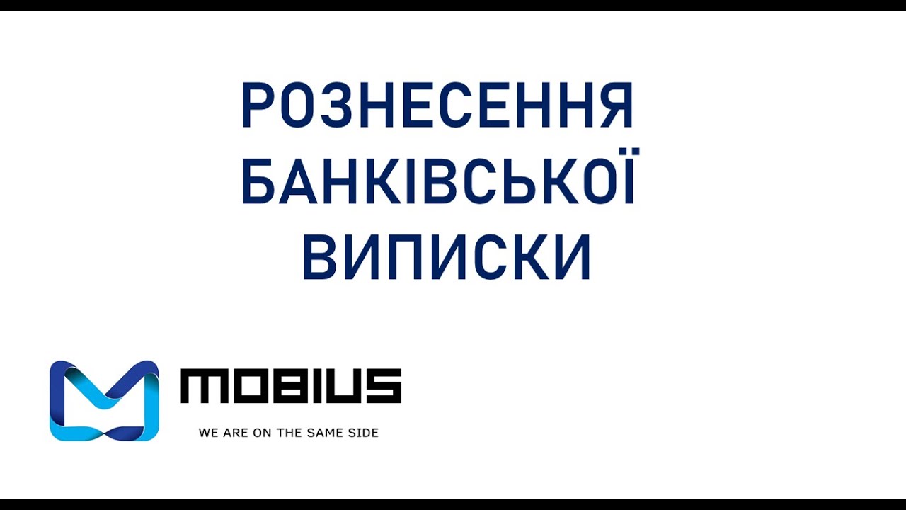 Узгодження банківських виписок в ERP ODOO: базовий механізм | MOBIUS ERP