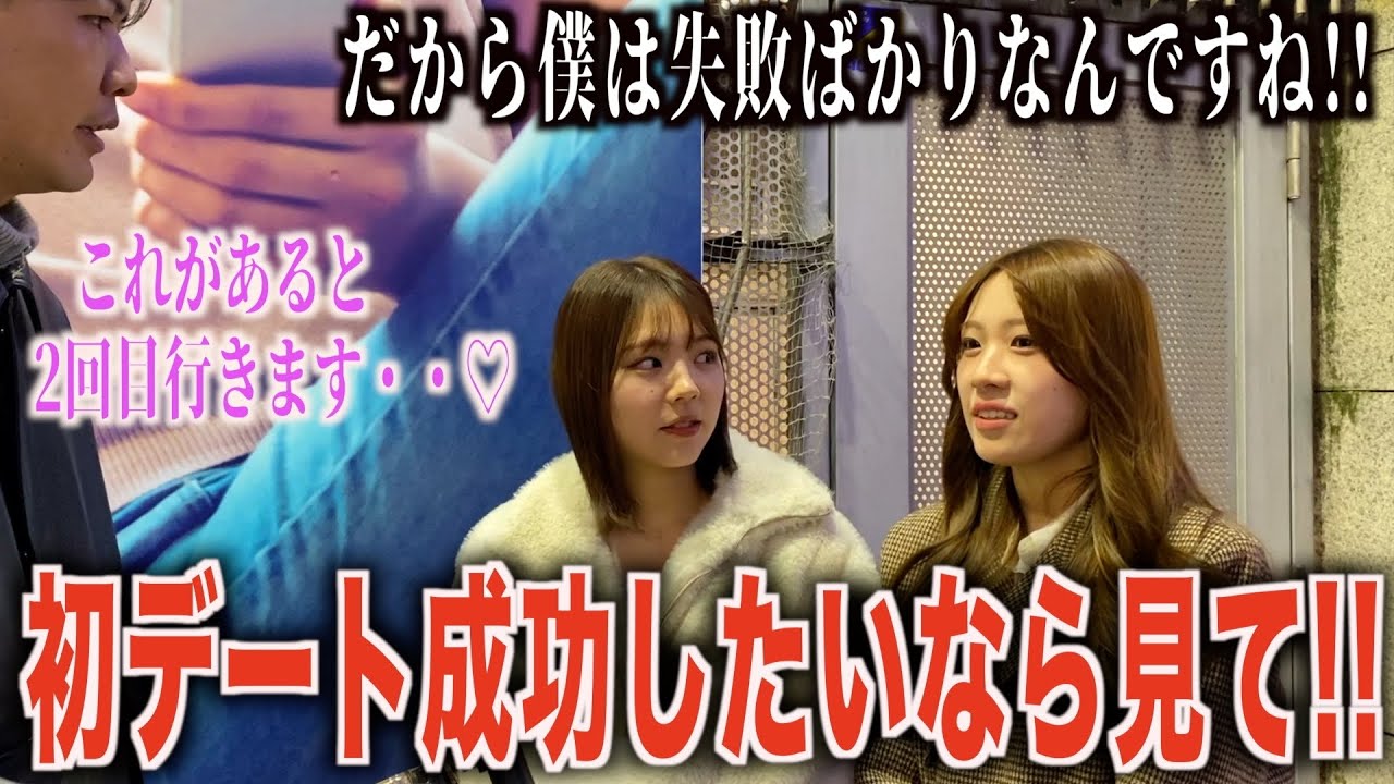 【好きな人】初デートどこがいいかとどこまで攻めていいのか聞いてみたらやるべきことが分かりました！！
