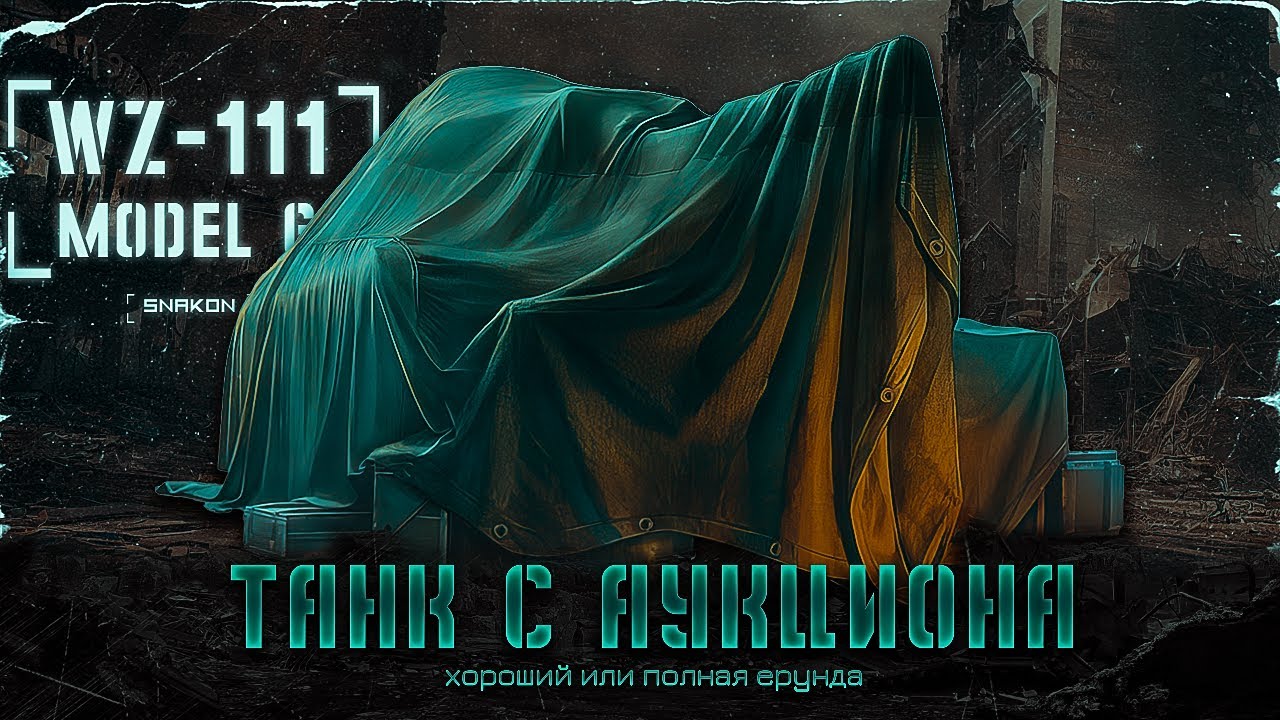 WZ-111 model 6 - крайне дорогое удовольствие