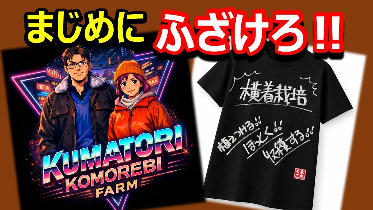 まじめにふざけろ！横着栽培Tシャツ企画中‼