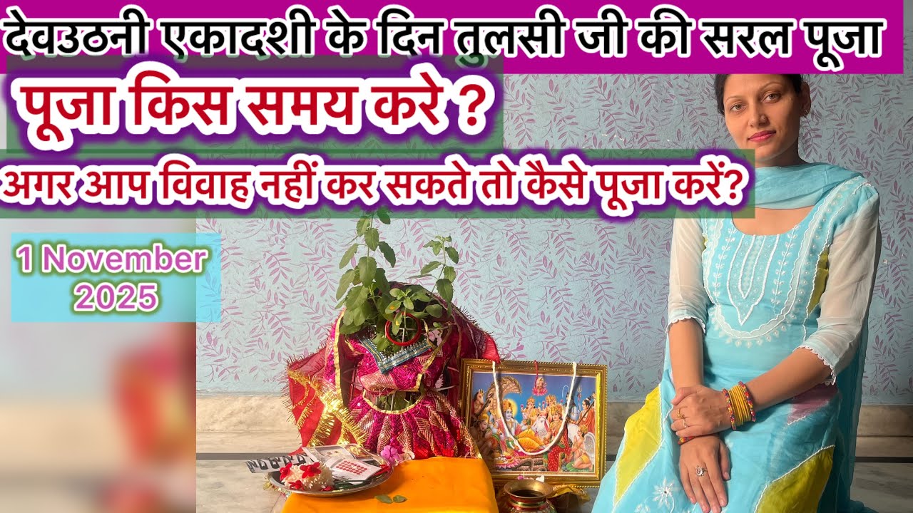 तुलसी की पूजा कैसे करें देव उठानी एकादशी के दिन।अगर आप विवाह नहीं कर सकते तो आप इस तरह से पूजा करें 