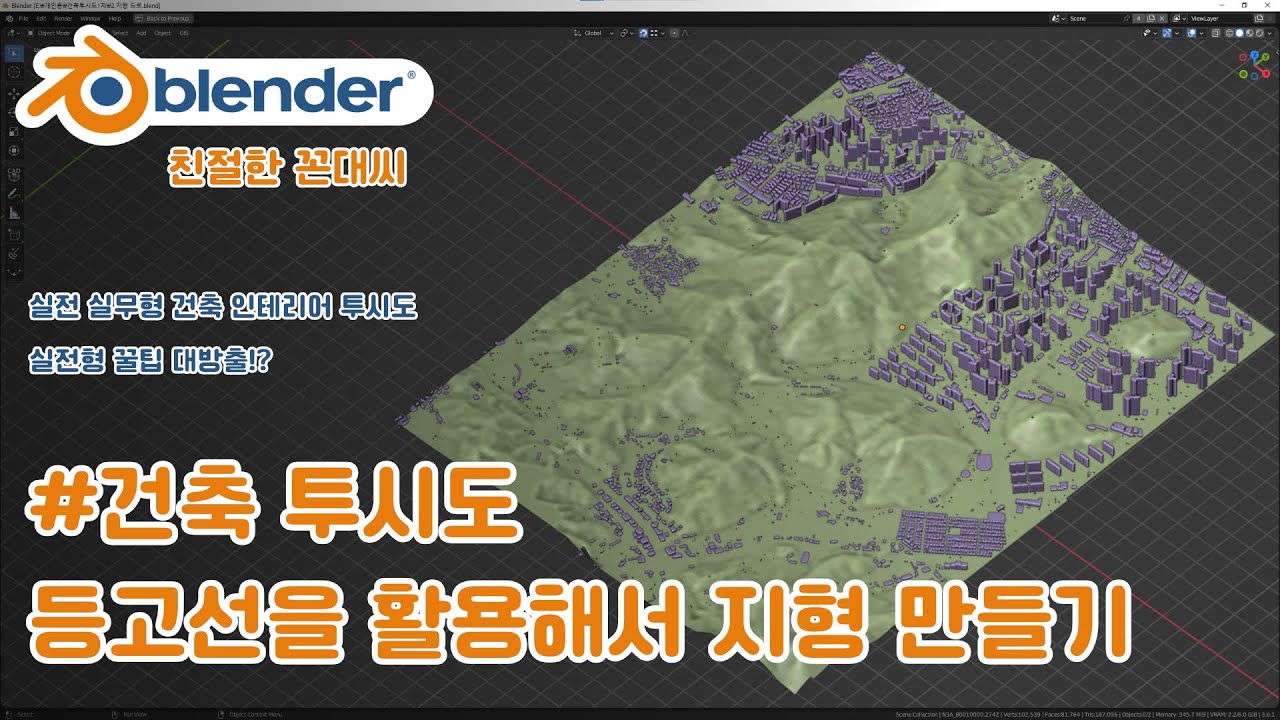 블렌더 실무형 건축 투시도 #투시도_002 지형위에 건물 배치하기