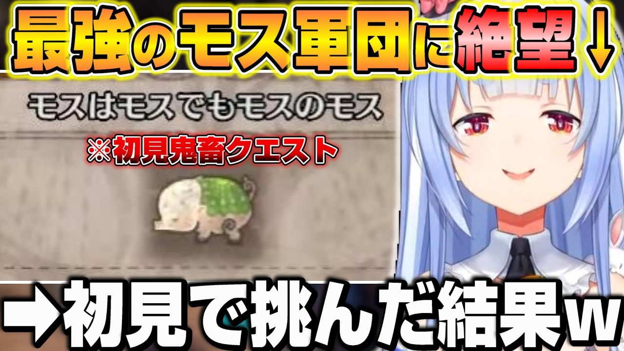 【MHW】息抜き感覚で挑んだ鬼畜クエストに絶望する兎田ぺこらｗ【ホロライブ/切り抜き/兎田ぺこら】