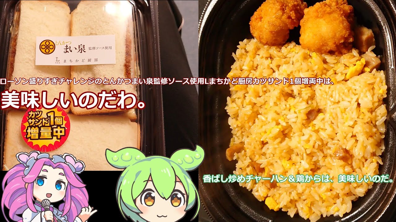 【ずんだもん実況】ローソン盛りすぎチャレンジのとんかつまい泉監修ソース使用Lまちかど厨房カツサンド1個増両中と香ばし炒めチャーハン＆鶏からを実況してみた。（VOICEVOX使用）