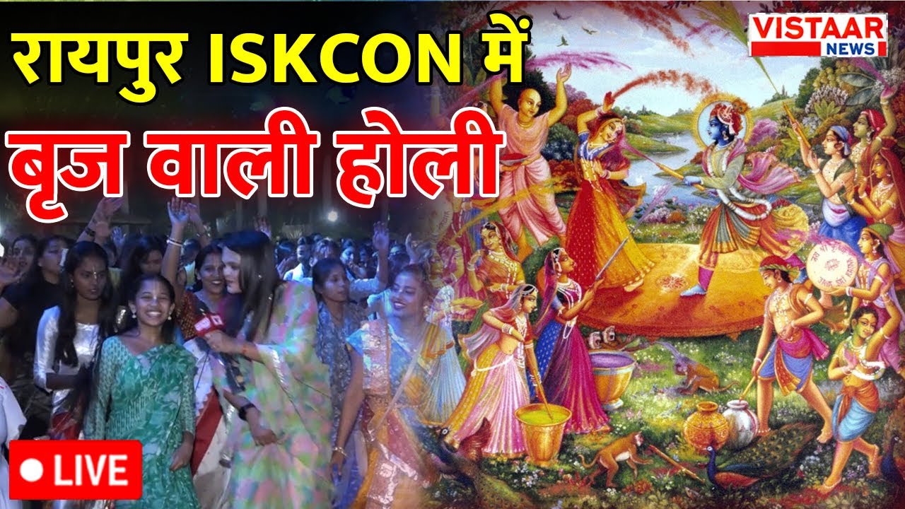 Holi Celebration in ISKCON LIVE: इस्कॉन में होली पर झूमें लोग | Vrindavan Holi | Raipur