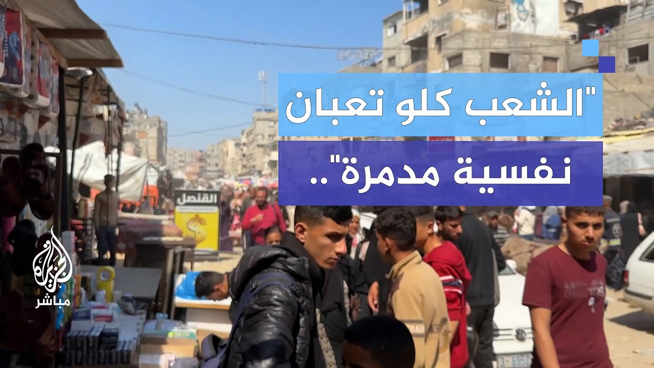 فلسطينية في غزة: الأجواء حزينة والناس مش لاقيه شي تشتريه