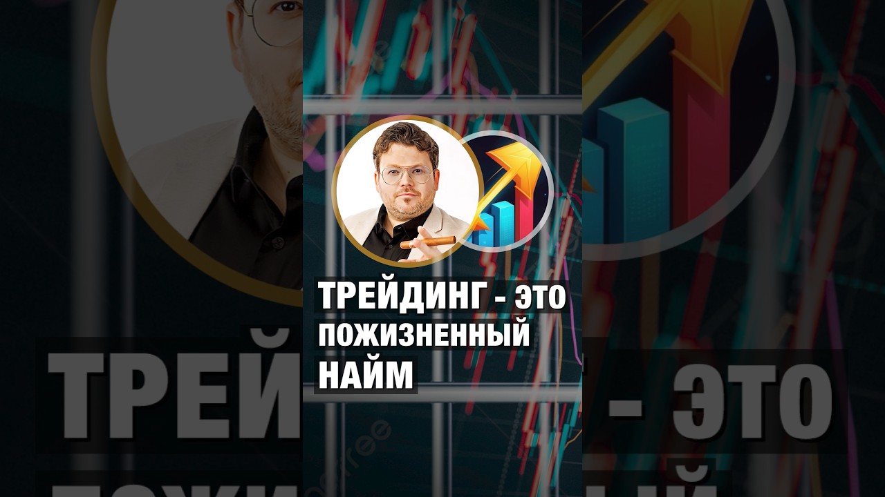 ТРЕЙДИНГ &mdash; это пожизненный НАЙМ. Денис Стукалин