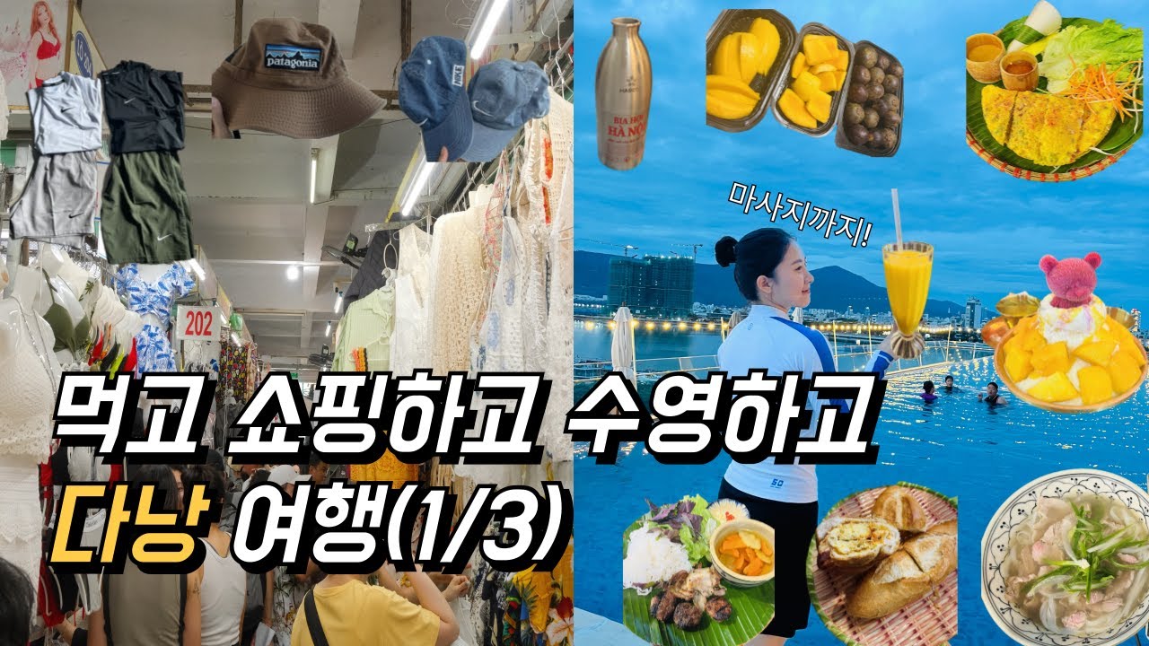 하루종일 먹는 다낭(feat. 마사지, 수영) | 다낭 여행(1) | 여행 브이로그