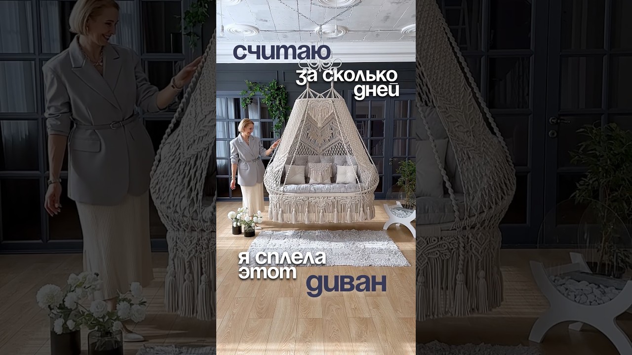 За сколько дней плету макраме-диван