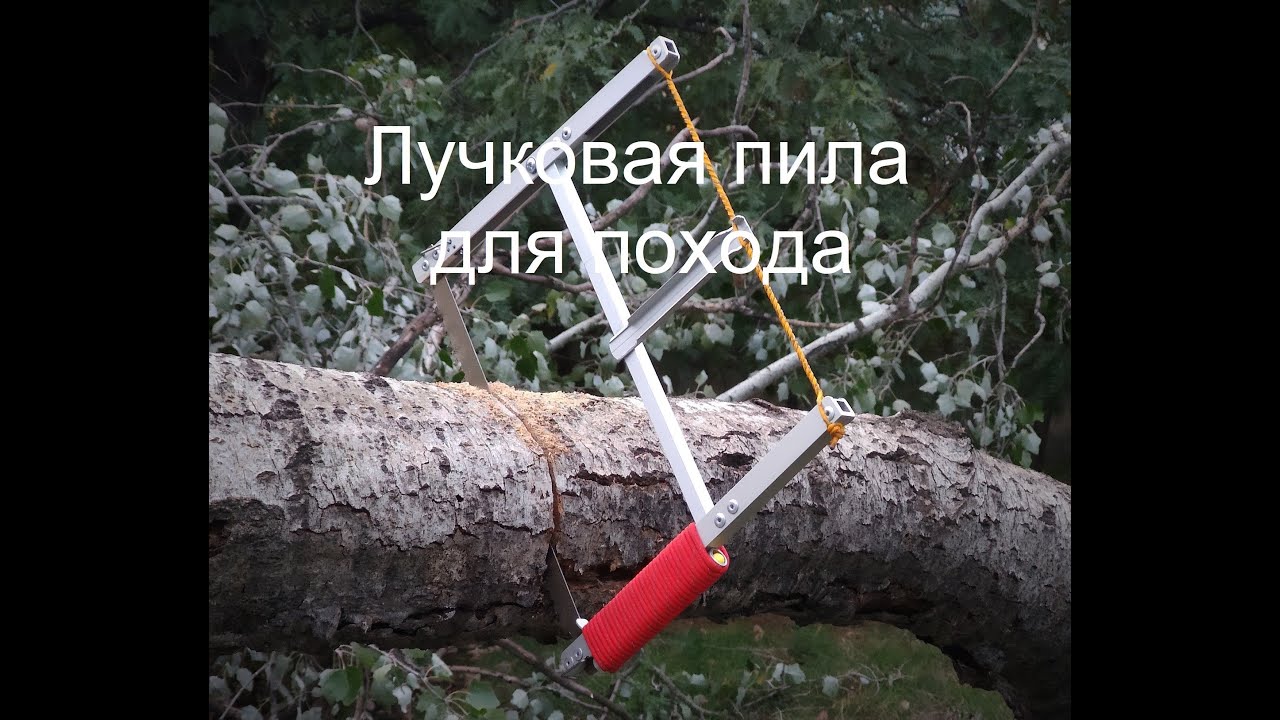 Лучковая пила для похода