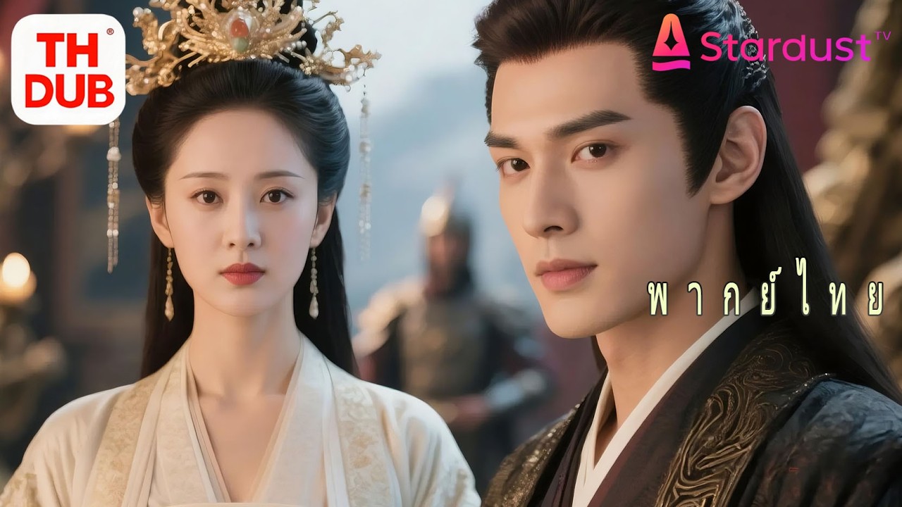 【พากย์ไทย】หญิงตายแล้วเกิดใหม่เป็นสนมที่ถูกฮ่องเต้ทิ้งฝึกเสน่ห์10ปีจนพิชิตใจองค์ชายและขึ้นเป็นฮองเฮา!
