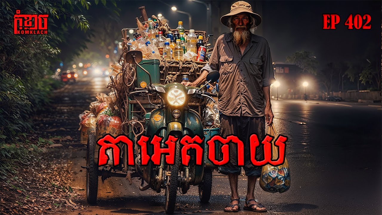 តាអេតចាយ | កុំខ្លាច-KOMKLACH | Ghost Stories🤫 | និទានរឿងខ្មោច EP402