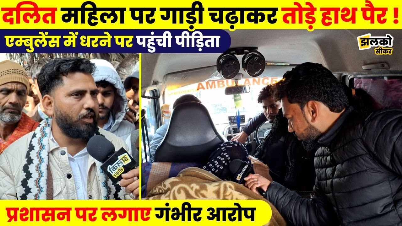 Sikar के गाँव में जमीनी विवाद में महिला पर चढ़ाई कैंपर गाड़ी,धरने पर पीड़िता खुद पहुंची एम्बुलेंस में ~