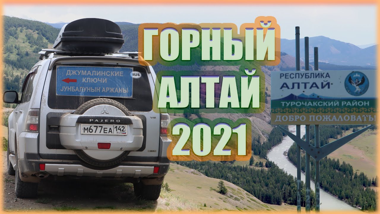 Горный Алтай. От Телецкого до Джазатора