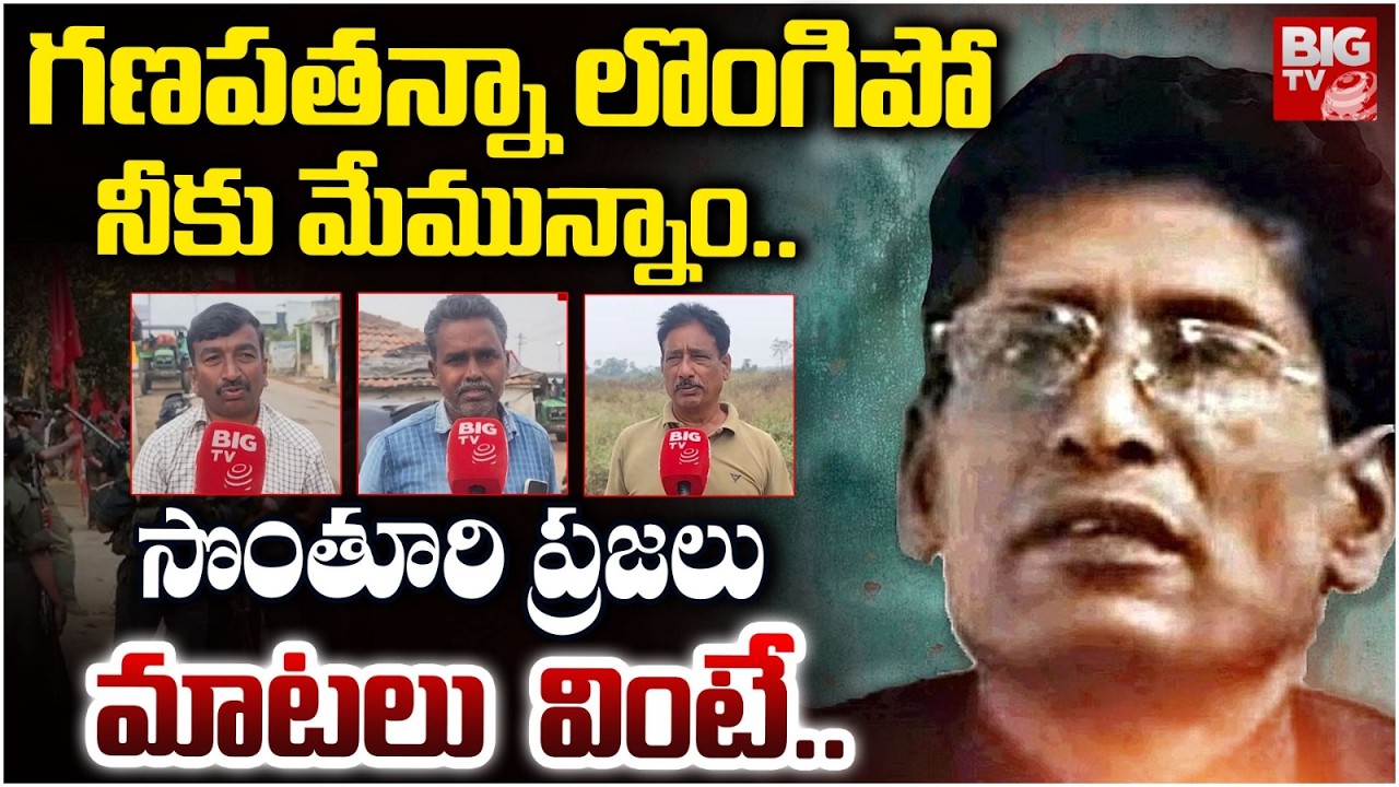 Maoist Ganpathi Villegers Reaction on Surrender | గణపతన్నా లొంగిపో నీకు మేమున్నాం | BIG TV News