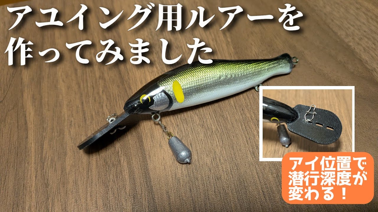 【画期的！？】アユイング用鮎ルアーを自作してみました【潜行レンジ可変】