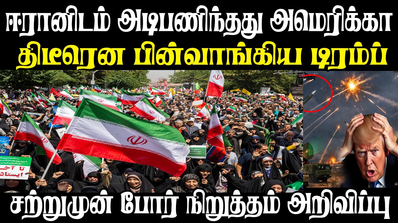 Breaking News : ஈரானிடம் அடிபணிந்தது அமெரிக்கா சற்றுமுன்  வெளியான போர் நிறுத்த அறிவிப்பு