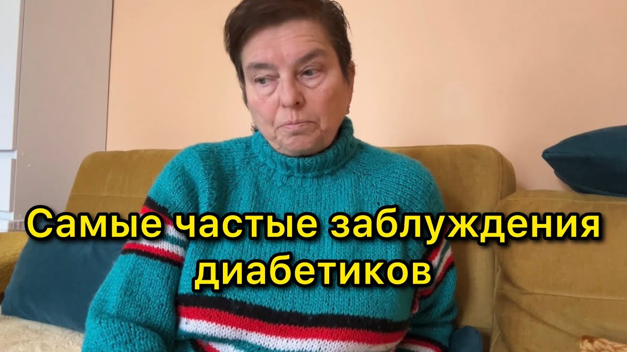 ДИАБЕТ 2 ТИПА. КАК НЕ ОКАЗАТЬСЯ В ПЛЕНУ ЗАБЛУЖДЕНИЙ?