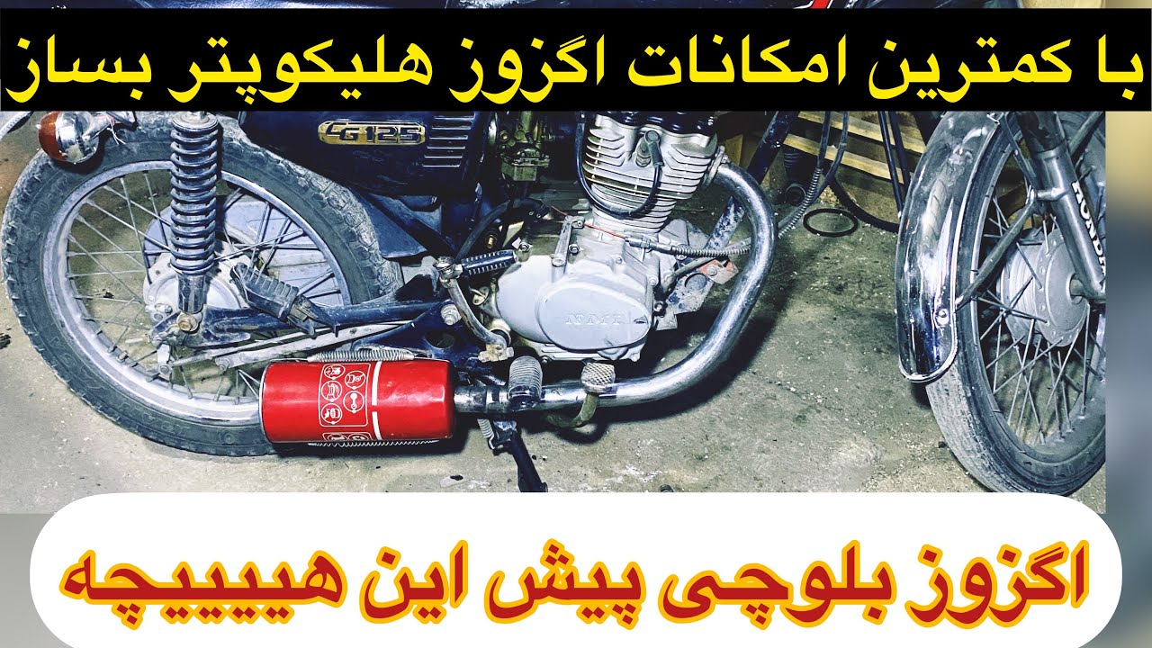 آموزش ساخت اگزوز موتور و خودرو .ساخت اگزوز بلوچی