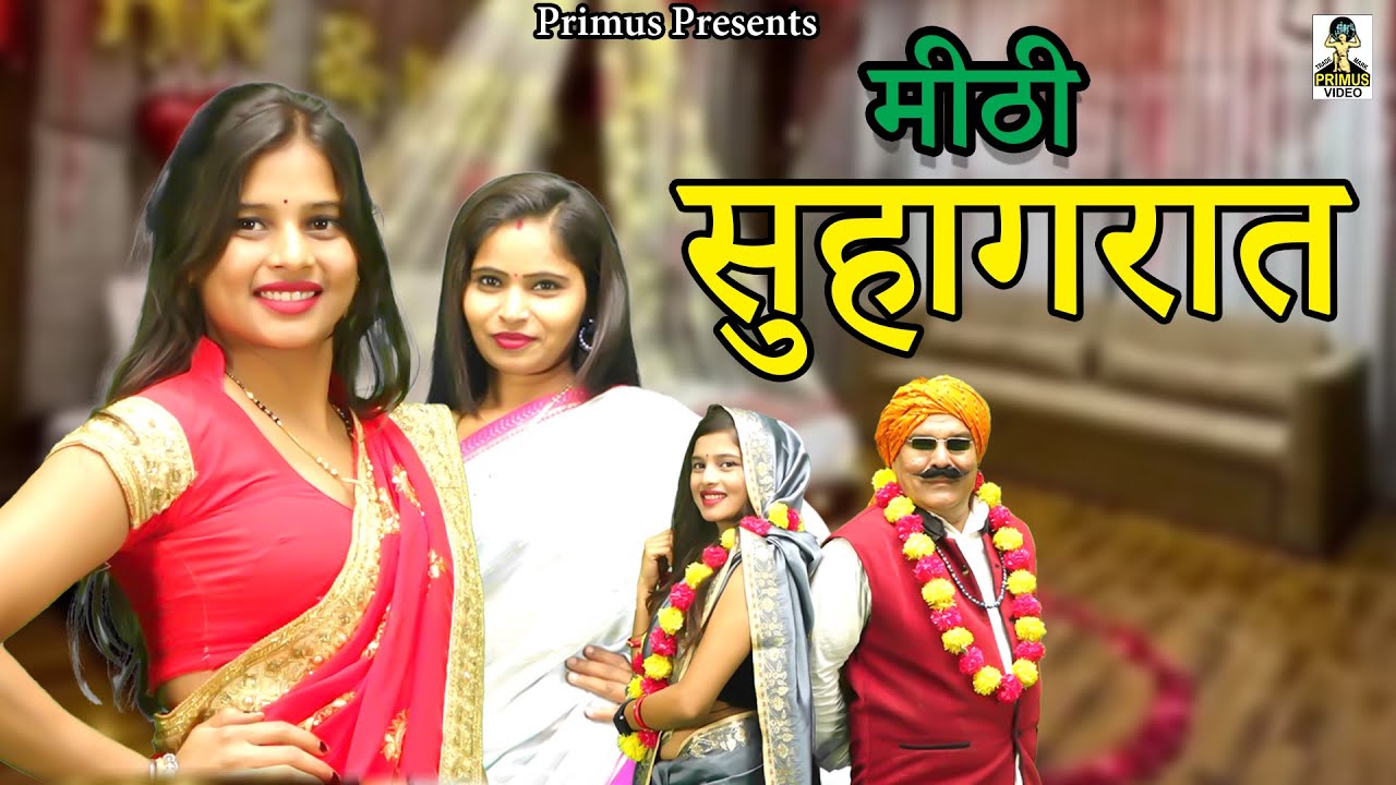 मीठी सुहागरात || Meethee Suhaagaraat II Latest Movie 2025 |I Primus Super Star
