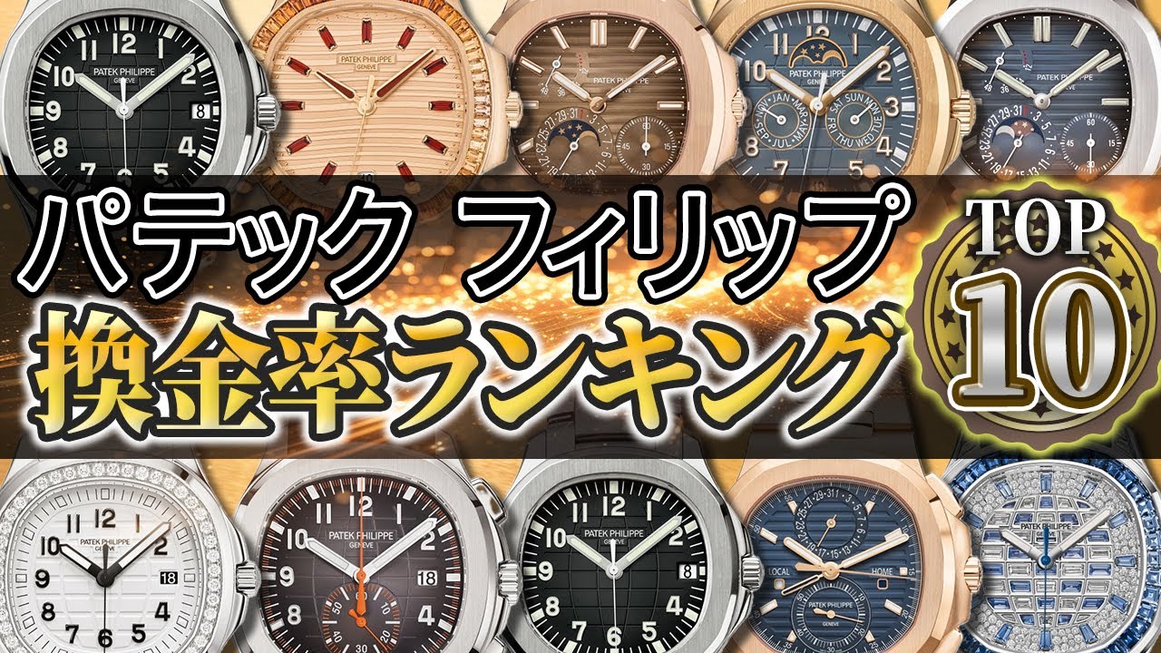 【2024年】パテック・フィリップ換金率ランキングTOP10を紹介いたします！
