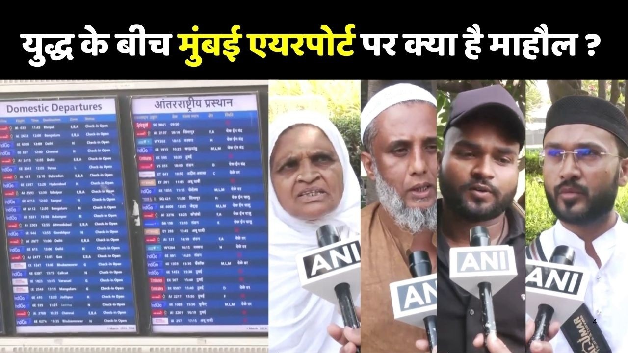 Israel-Iran War: Mumbai Airport पर Flights का बुरा हाल, यात्री परेशान!