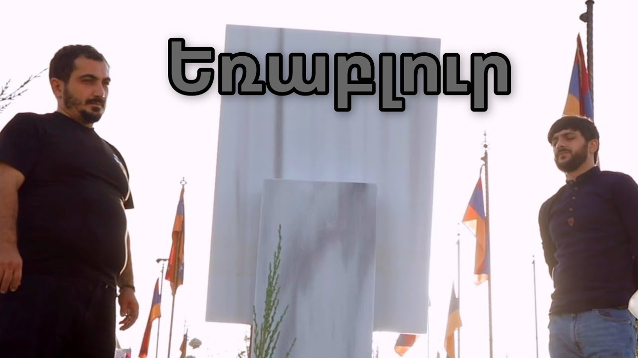 Mher Mkrtchyan & Lyov Sargsyan // Erablur (Henc nor ija bluric) Եռաբլուր