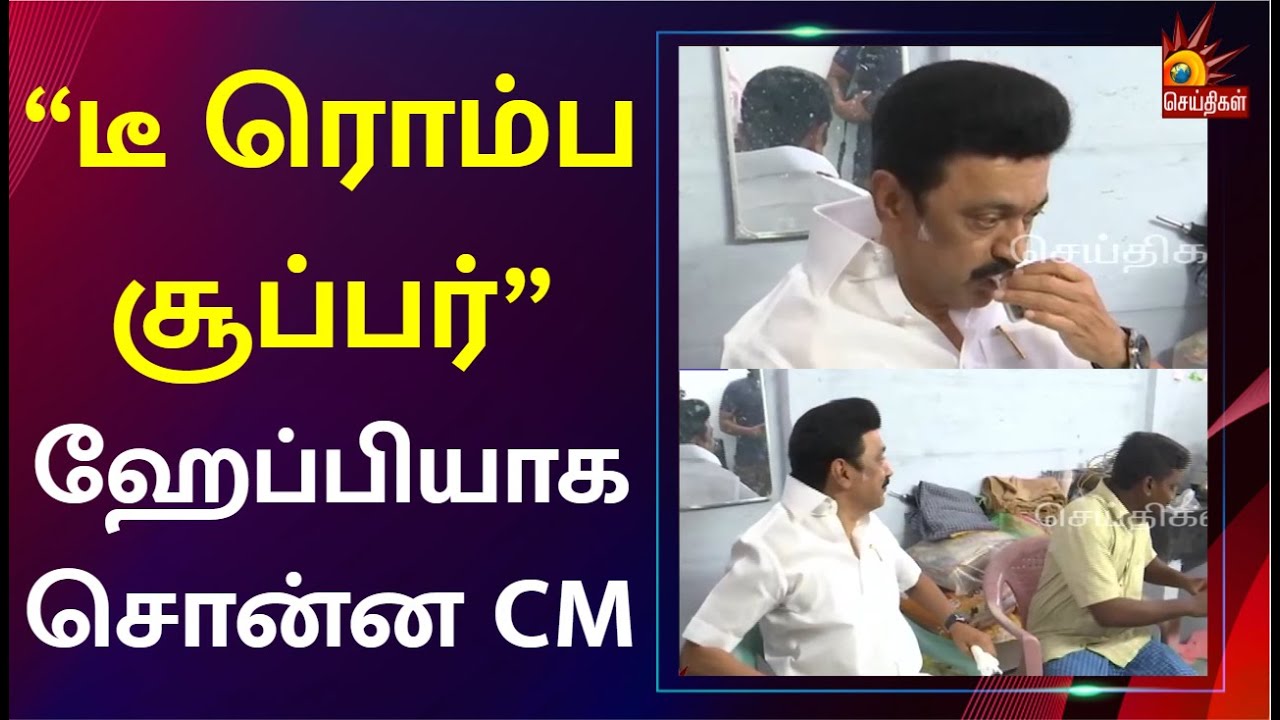 “ரொம்ப சூடா இருக்கு” - நரிக்குறவர் வீட்டில் தேநீர் அருந்திய CM Stalin | Namakkal | Narikkuravar |DMK