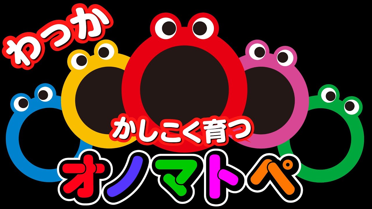 【知育・かしこく育つ】オノマトペ 絵本 | 輪っか |  知育 | 赤ちゃんが喜ぶ歌 | 0~3歳児までのお子さまに | 動画　#オノマトペ #赤ちゃんが泣き止む